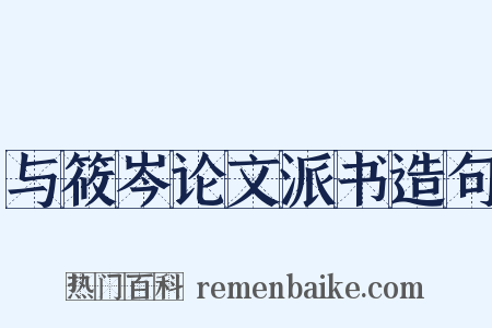 与筱岑论文派书造句是什么意思的图片
